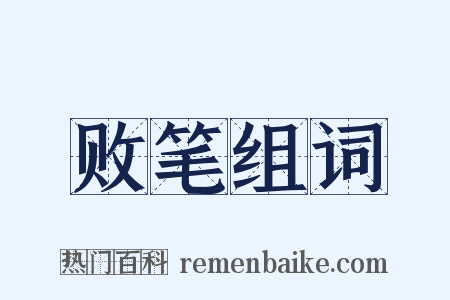 败笔组词是什么意思的图片